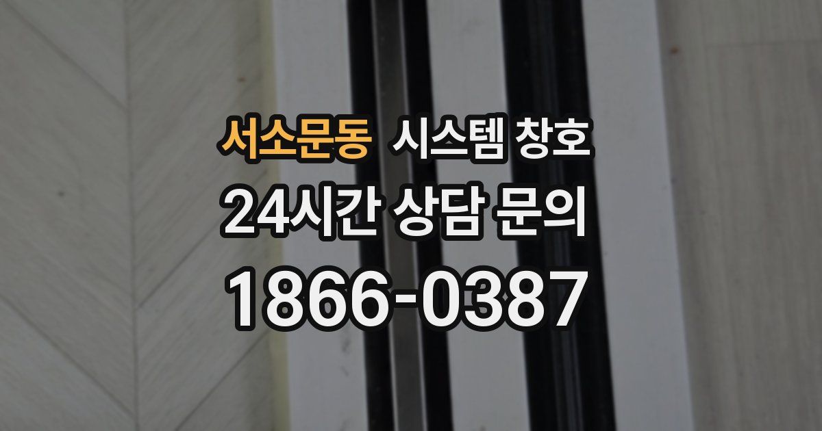 서소문동 시스템 창호