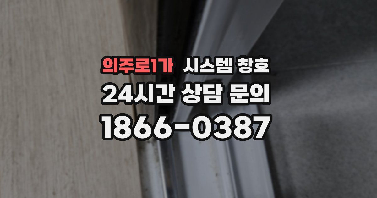 의주로1가 시스템 창호