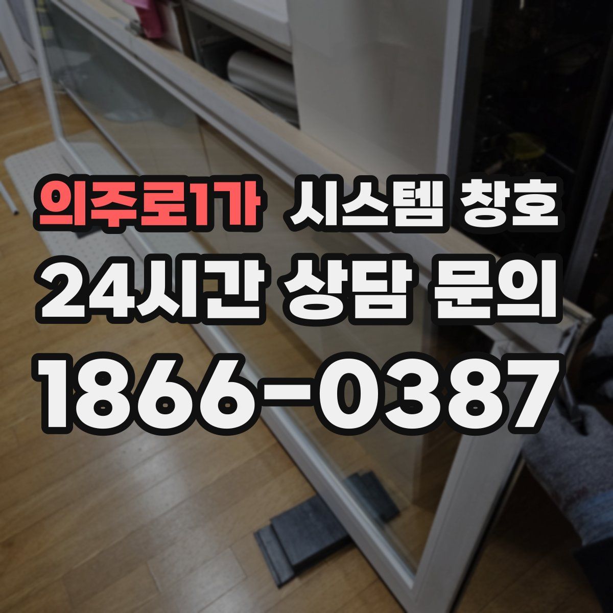 의주로1가 시스템 창호