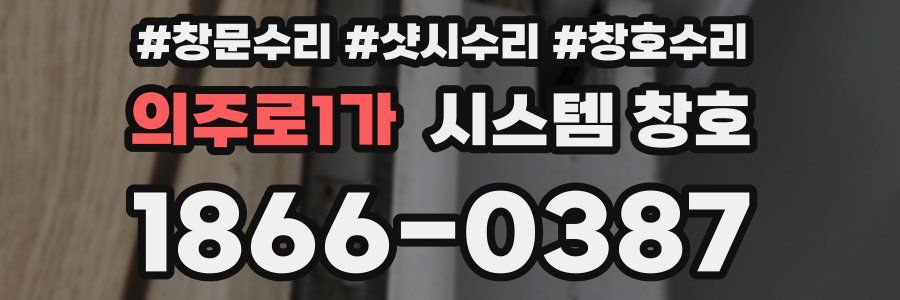 의주로1가 시스템 창호