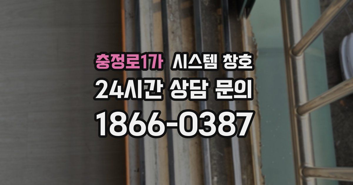 충정로1가 시스템 창호