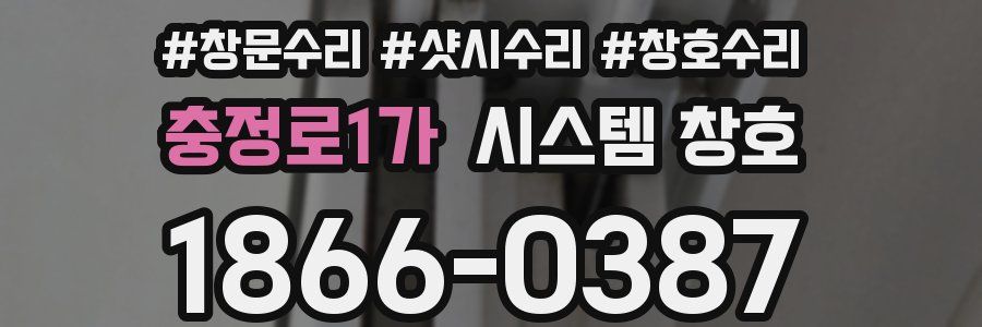 충정로1가 시스템 창호