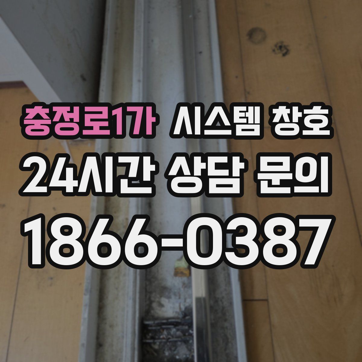 충정로1가 시스템 창호