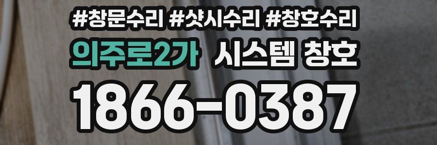 의주로2가 시스템 창호