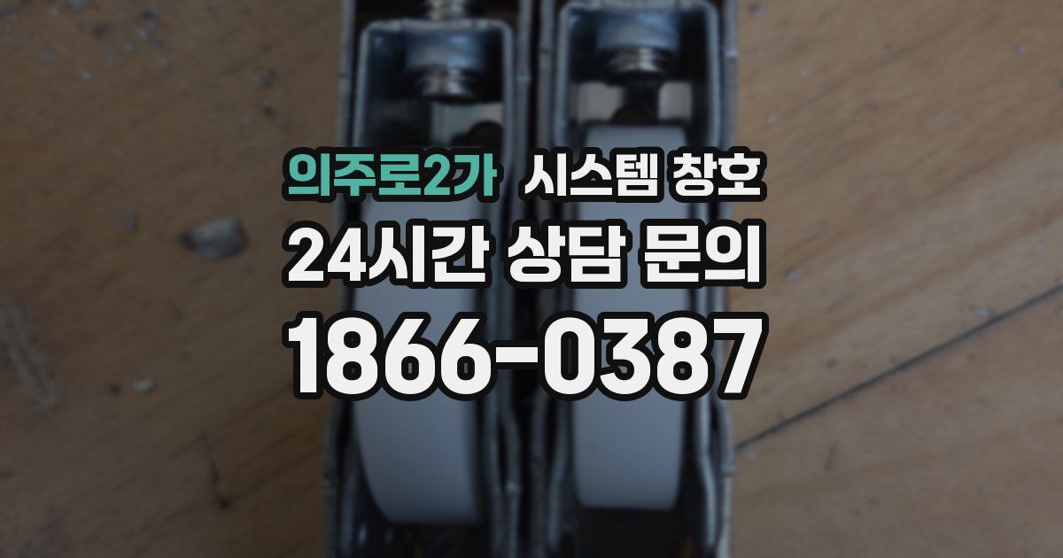 의주로2가 시스템 창호