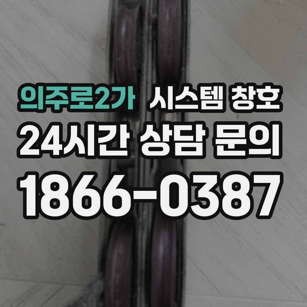 의주로2가 시스템 창호
