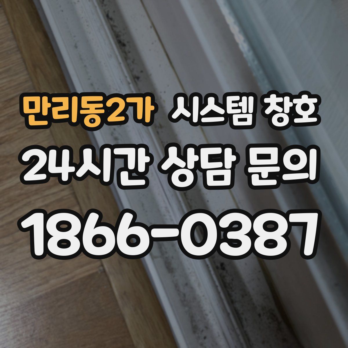 만리동2가 시스템 창호