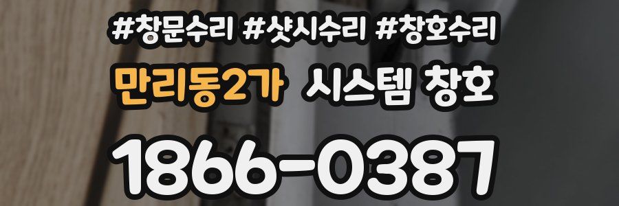 만리동2가 시스템 창호