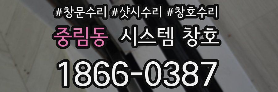중림동 시스템 창호