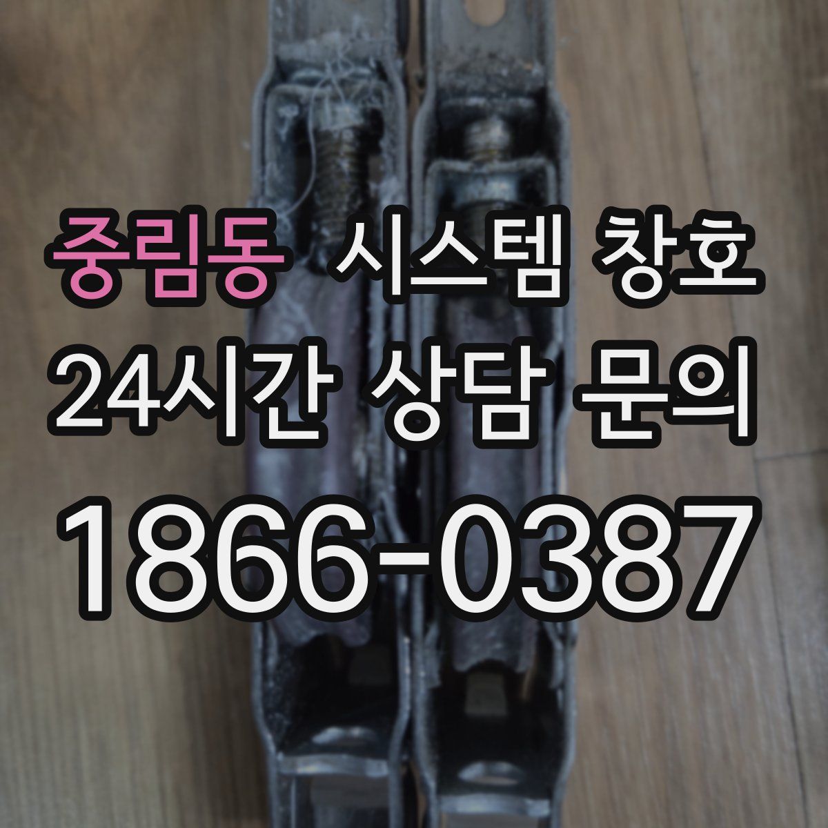 중림동 시스템 창호