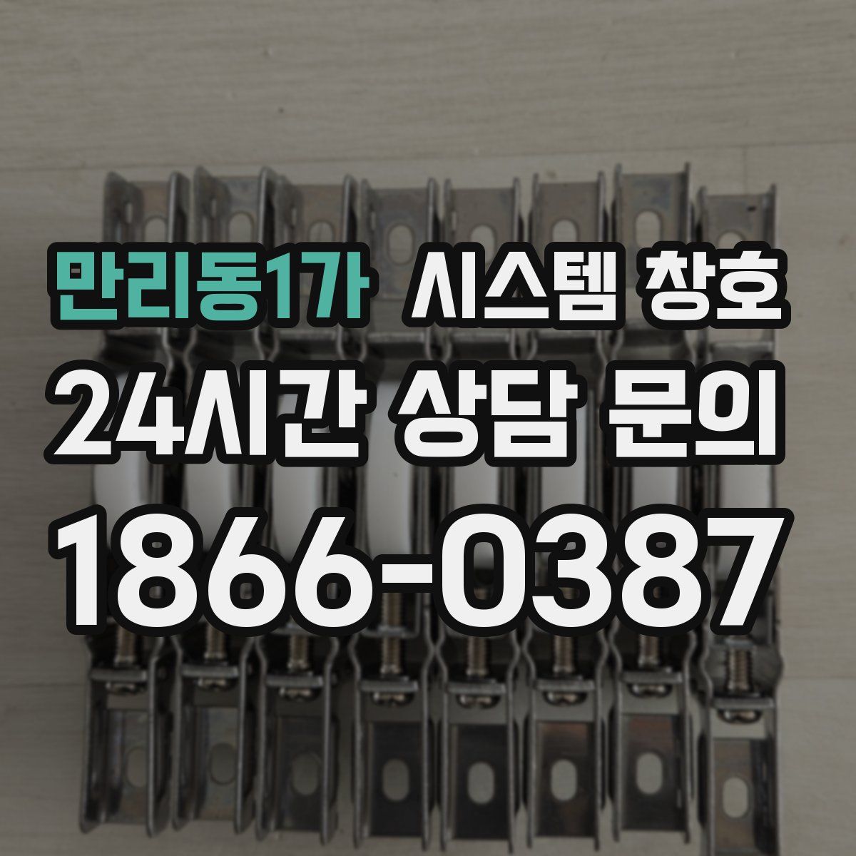 만리동1가 시스템 창호