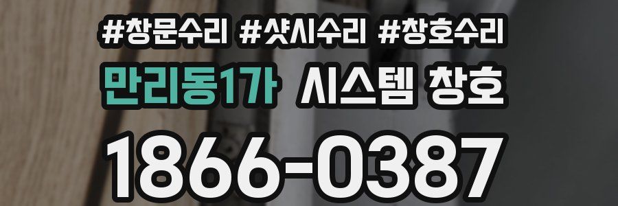 만리동1가 시스템 창호