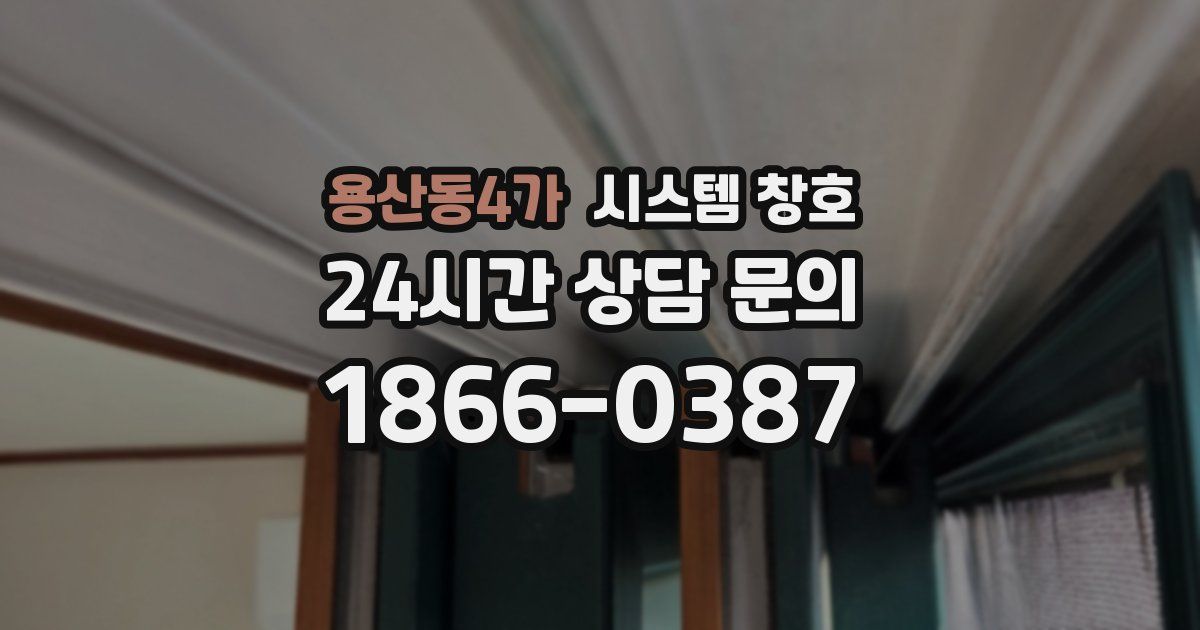 용산동4가 시스템 창호
