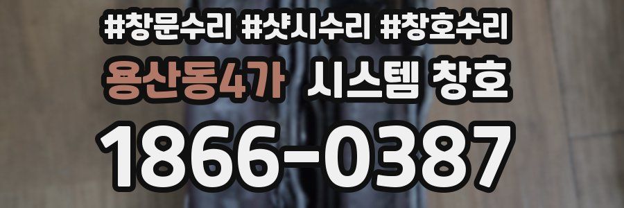 용산동4가 시스템 창호