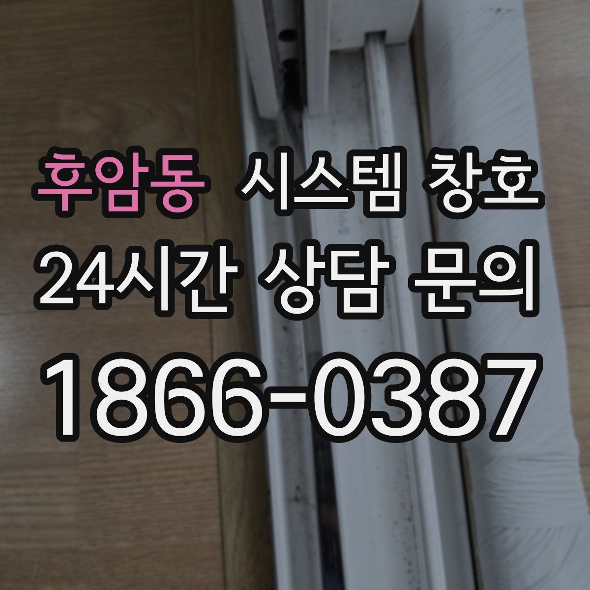 후암동 시스템 창호