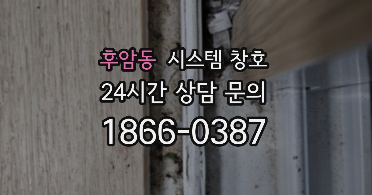 후암동 시스템 창호