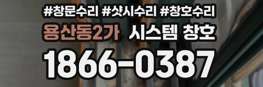 용산동2가 시스템 창호