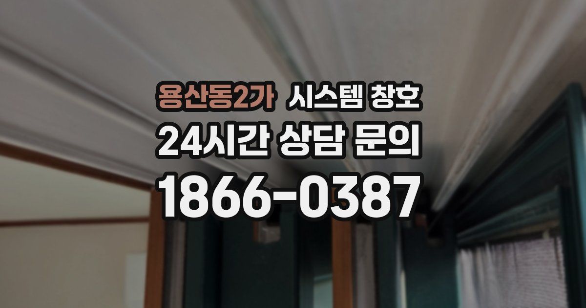용산동2가 시스템 창호