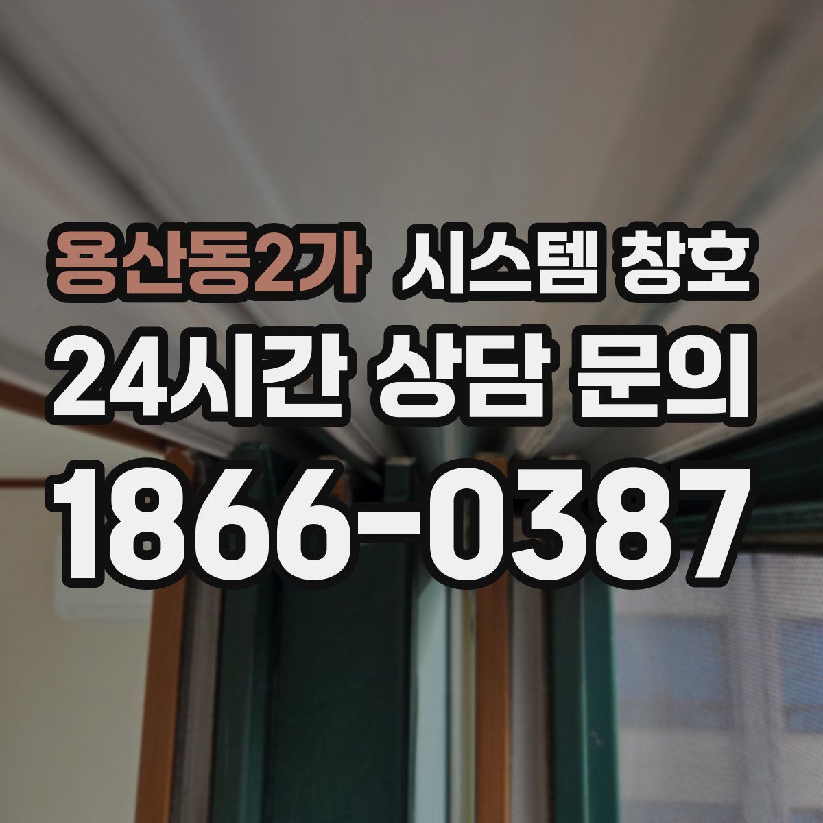용산동2가 시스템 창호