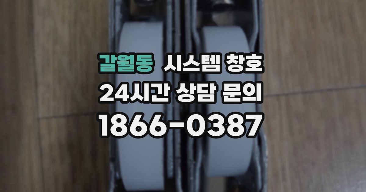 갈월동 시스템 창호