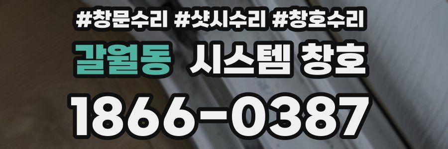 갈월동 시스템 창호