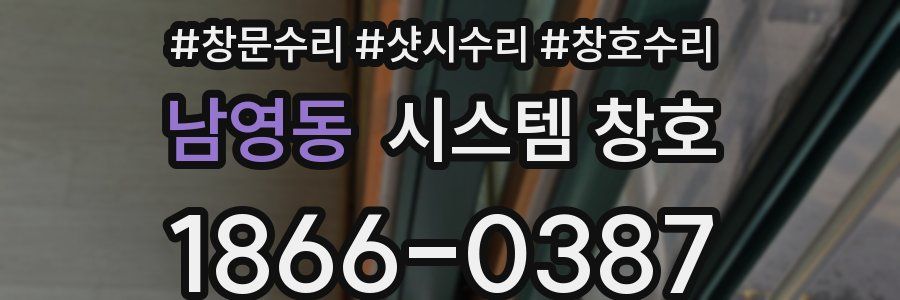 남영동 시스템 창호