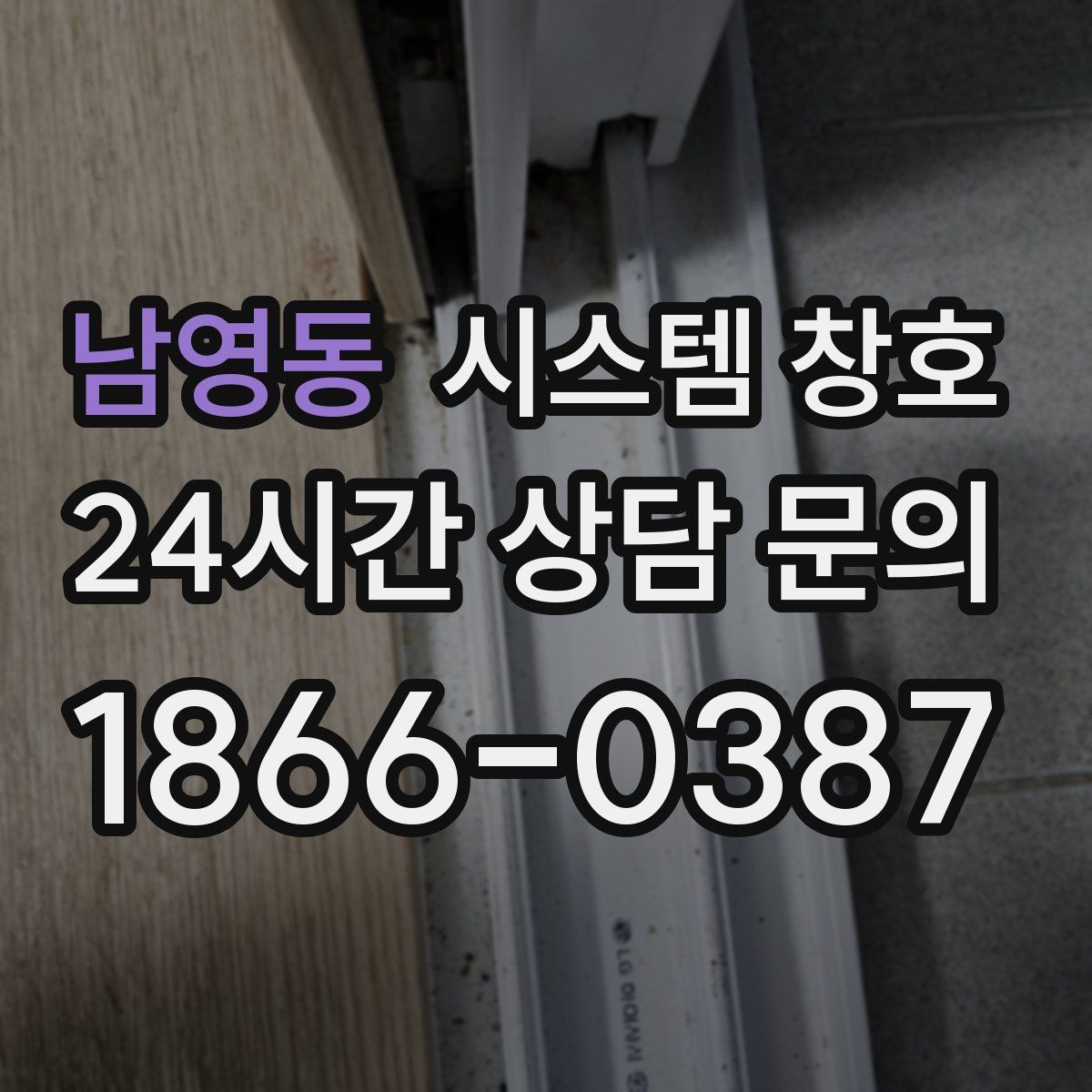 남영동 시스템 창호
