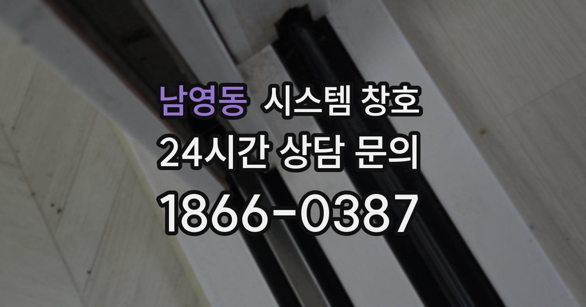 남영동 시스템 창호