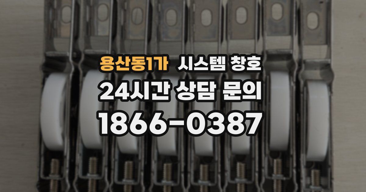 용산동1가 시스템 창호