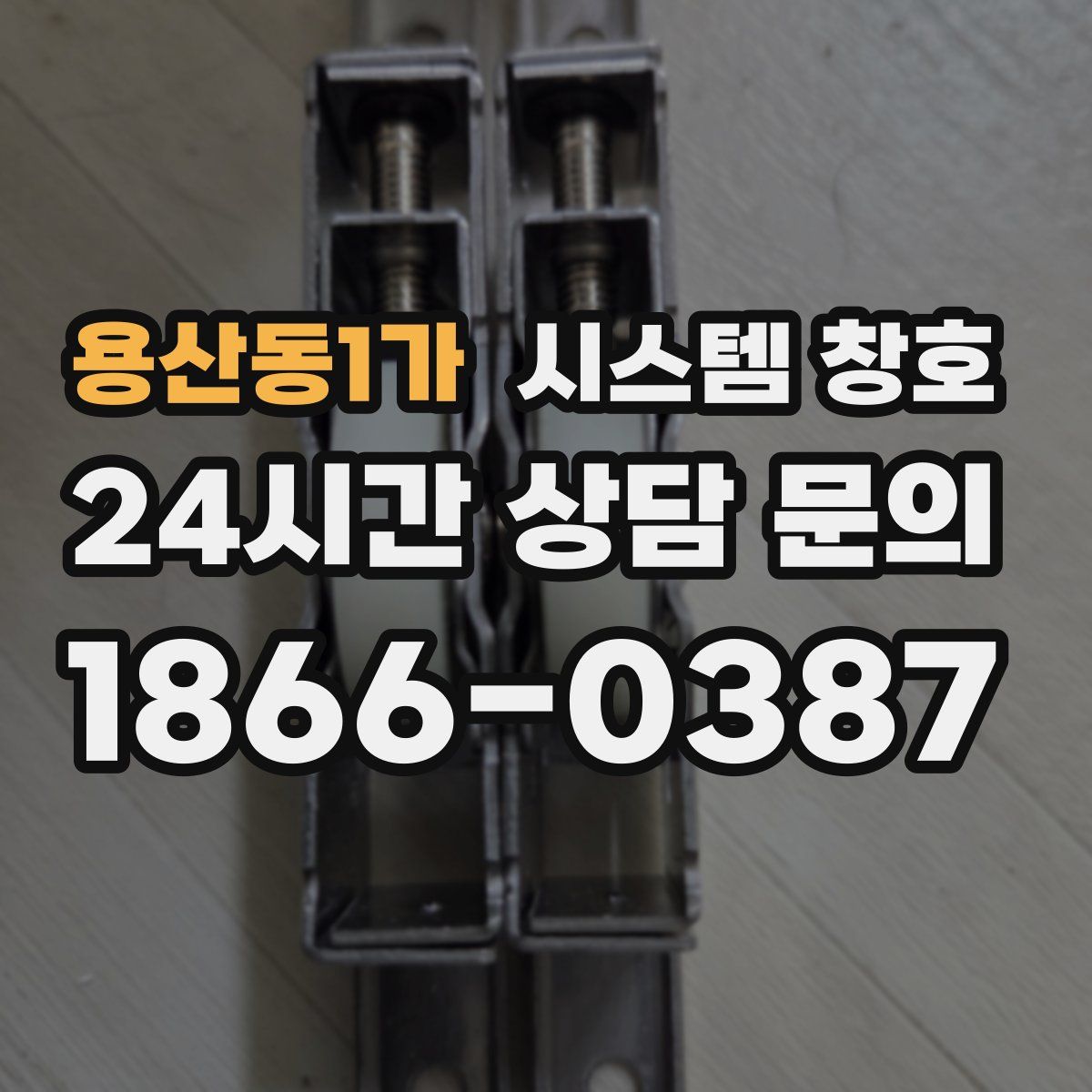 용산동1가 시스템 창호