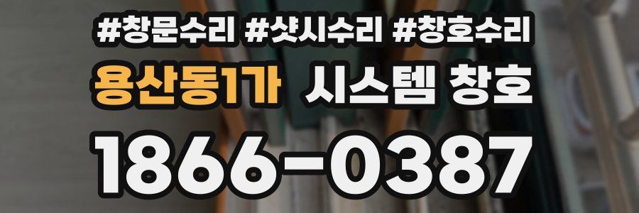 용산동1가 시스템 창호
