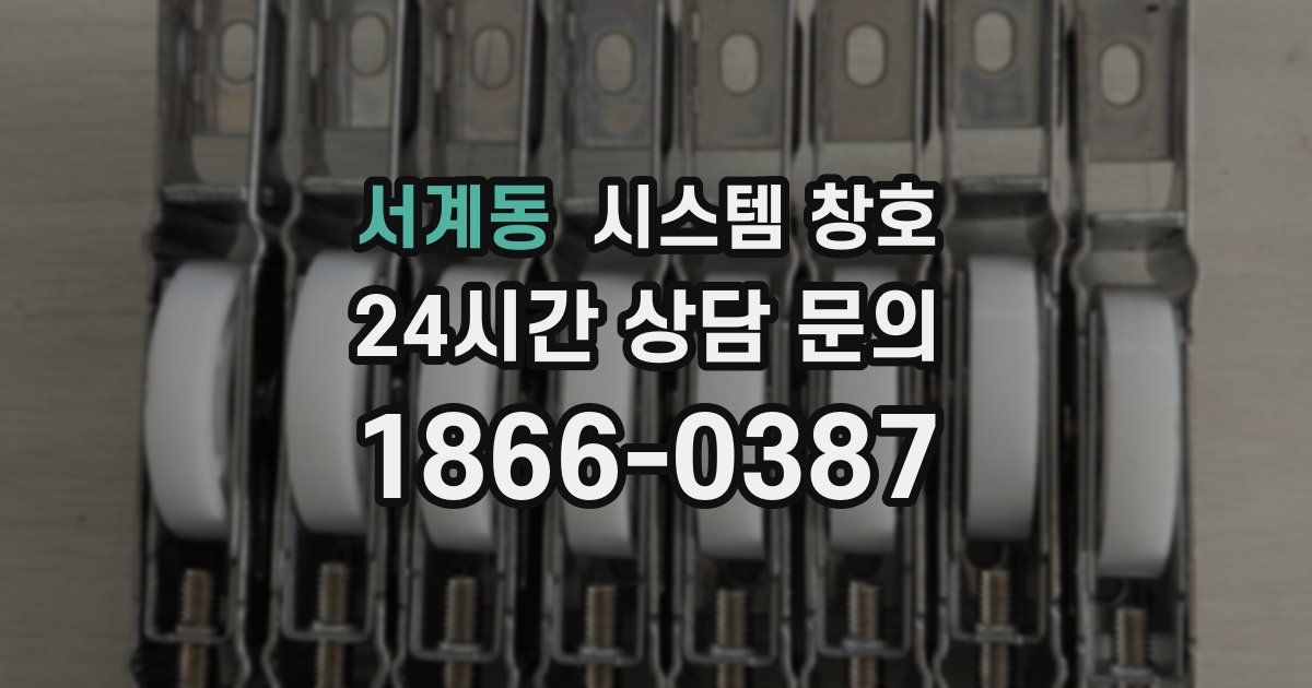 서계동 시스템 창호