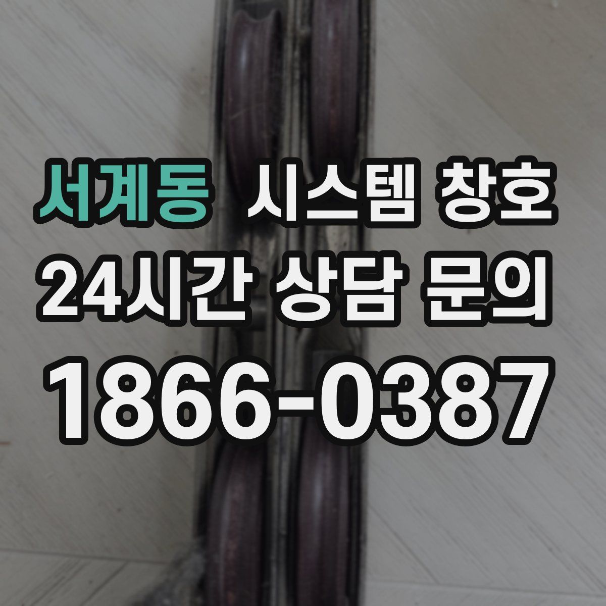 서계동 시스템 창호