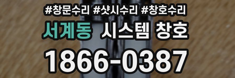 서계동 시스템 창호