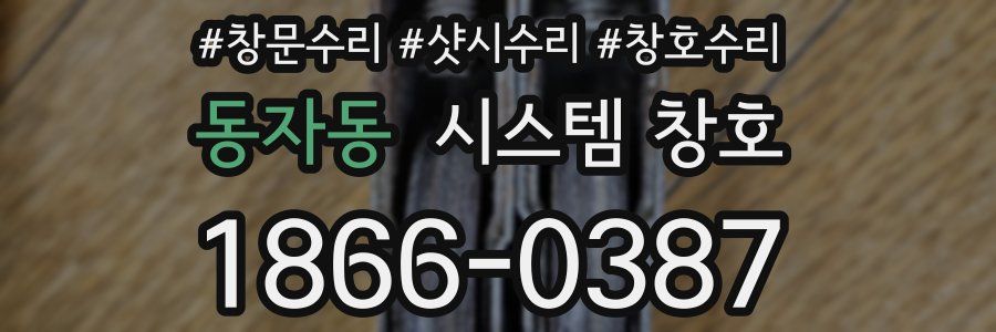 동자동 시스템 창호