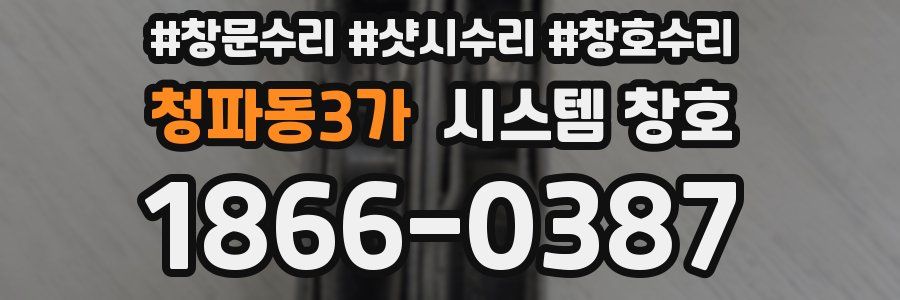청파동3가 시스템 창호