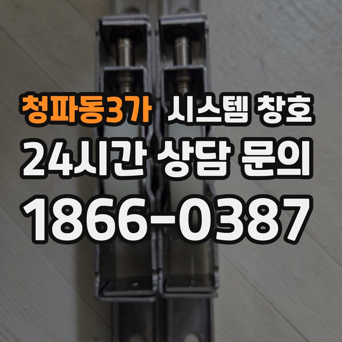 청파동3가 시스템 창호