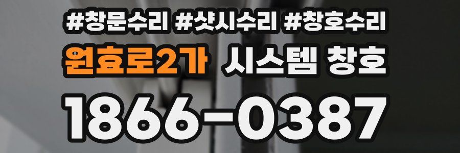 원효로2가 시스템 창호