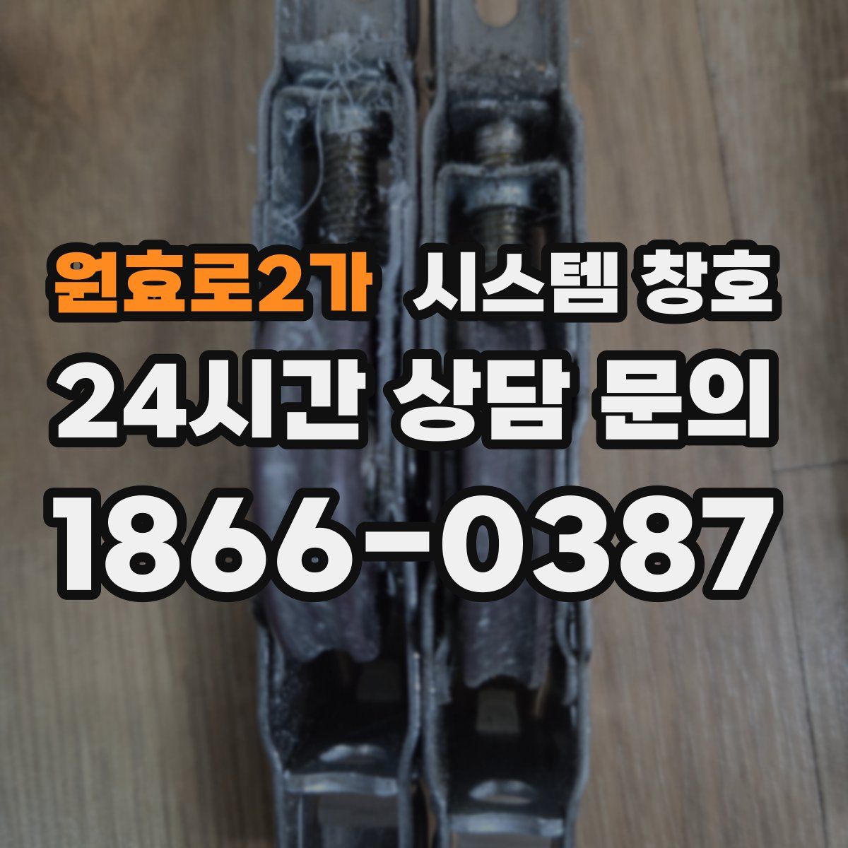 원효로2가 시스템 창호