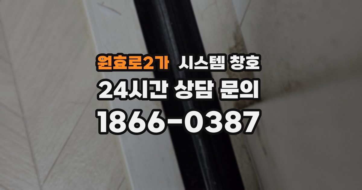 원효로2가 시스템 창호
