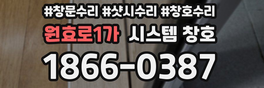 원효로1가 시스템 창호