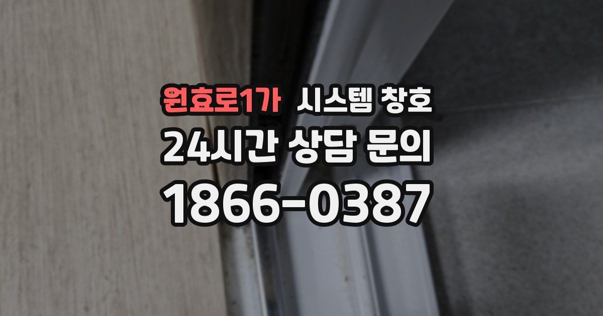 원효로1가 시스템 창호