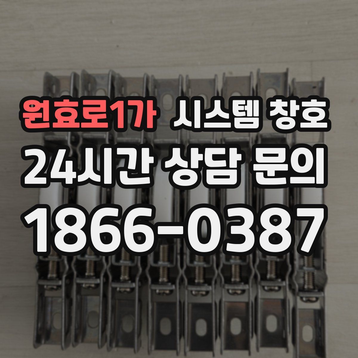 원효로1가 시스템 창호