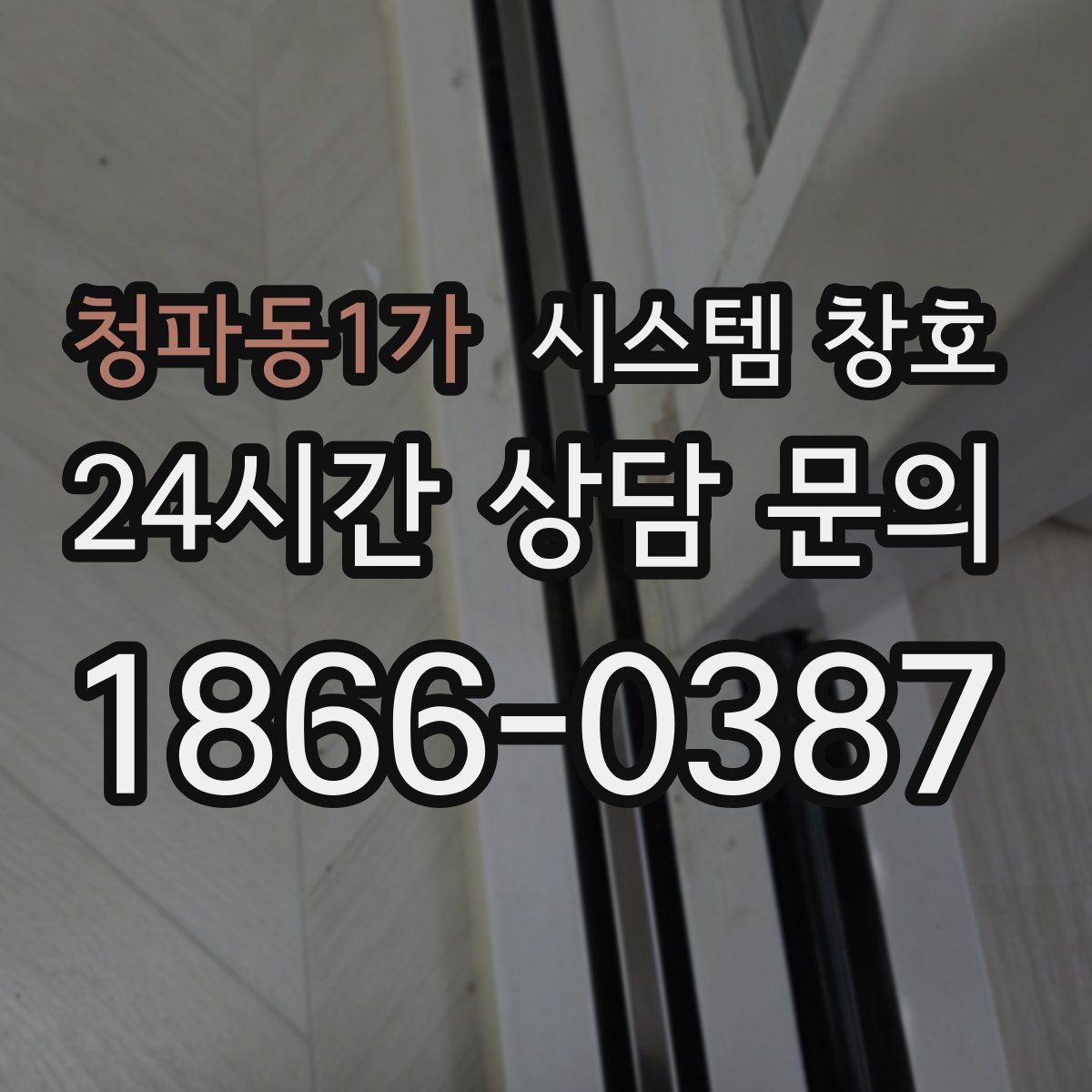 청파동1가 시스템 창호