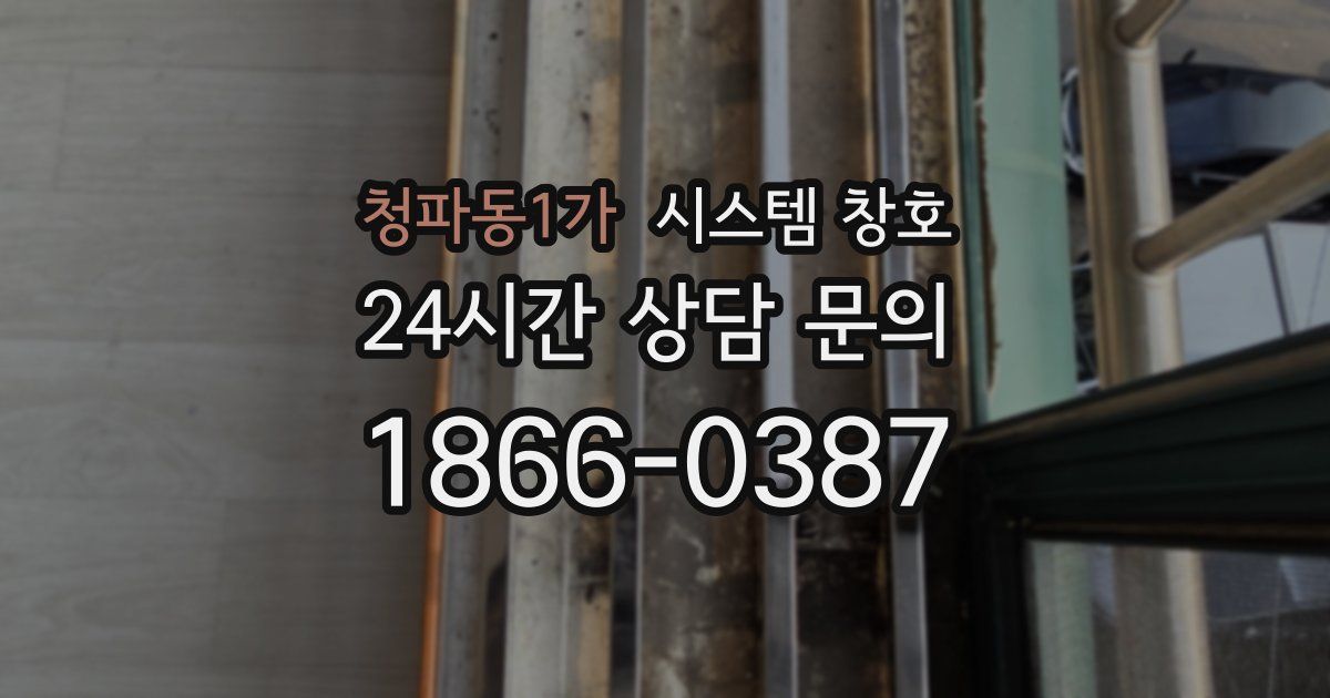 청파동1가 시스템 창호