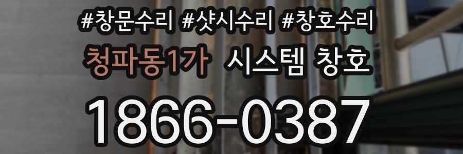 청파동1가 시스템 창호