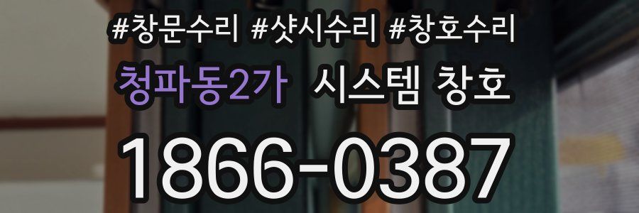 청파동2가 시스템 창호