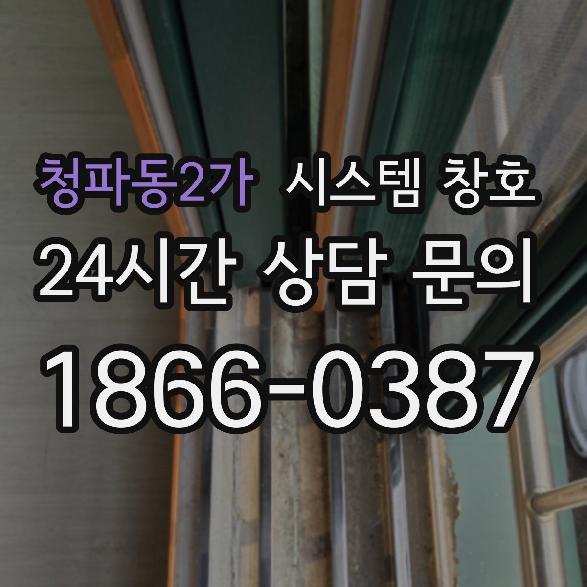 청파동2가 시스템 창호