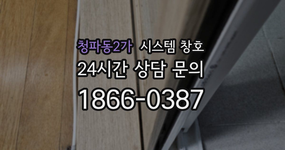 청파동2가 시스템 창호