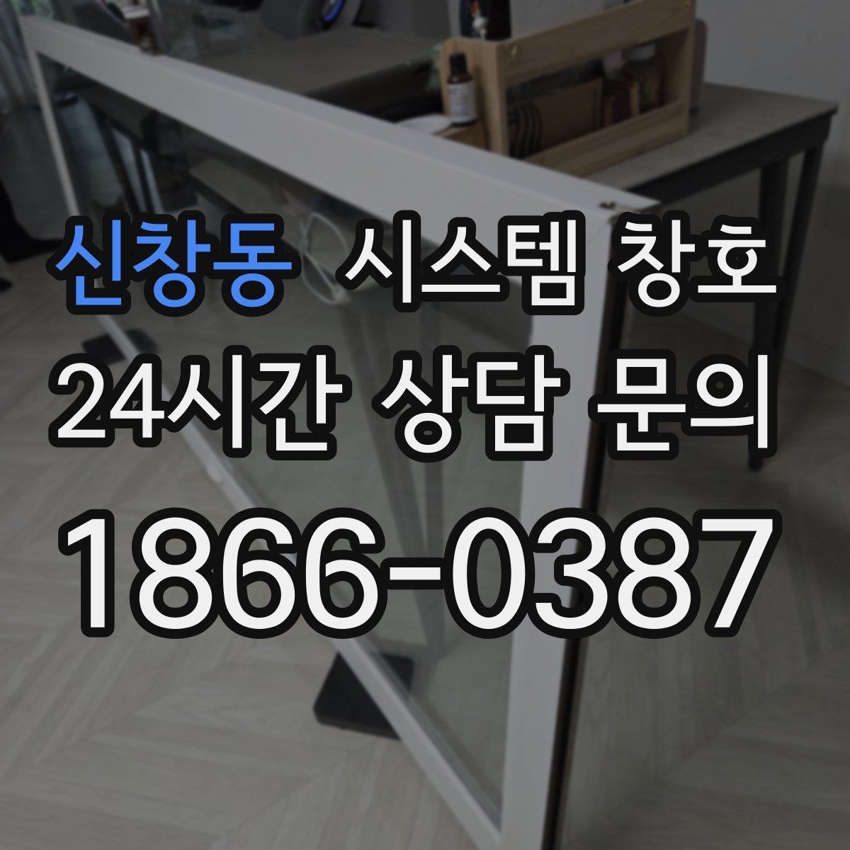 신창동 시스템 창호